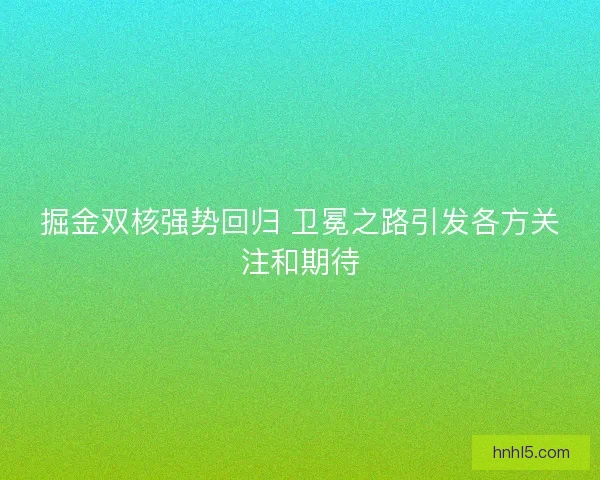 掘金双核强势回归 卫冕之路引发各方关注和期待