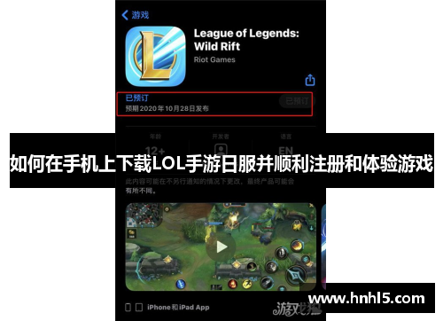 如何在手机上下载LOL手游日服并顺利注册和体验游戏