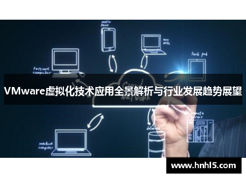 VMware虚拟化技术应用全景解析与行业发展趋势展望