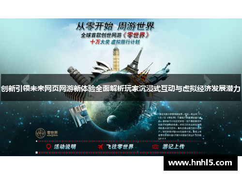 创新引领未来网页网游新体验全面解析玩家沉浸式互动与虚拟经济发展潜力