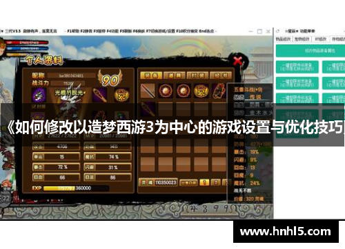 《如何修改以造梦西游3为中心的游戏设置与优化技巧》
