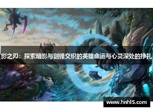 影之刃：探索暗影与剑锋交织的英雄命运与心灵深处的挣扎