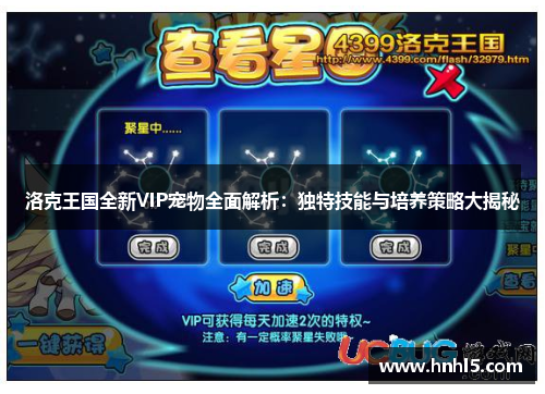 洛克王国全新VIP宠物全面解析：独特技能与培养策略大揭秘