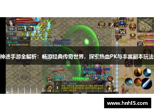 神途手游全解析：畅游经典传奇世界，探索热血PK与丰富副本玩法