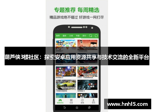 葫芦侠3楼社区：探索安卓应用资源共享与技术交流的全新平台