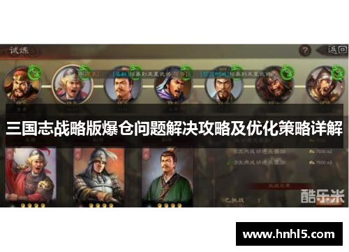 三国志战略版爆仓问题解决攻略及优化策略详解