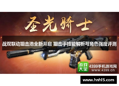 战双联动狙击池全新开启 狙击手技能解析与角色强度评测