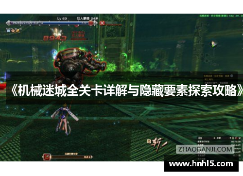 《机械迷城全关卡详解与隐藏要素探索攻略》
