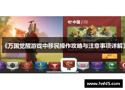 《万国觉醒游戏中移民操作攻略与注意事项详解》