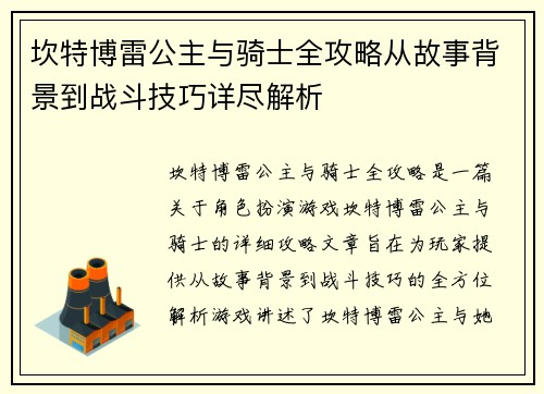 坎特博雷公主与骑士全攻略从故事背景到战斗技巧详尽解析