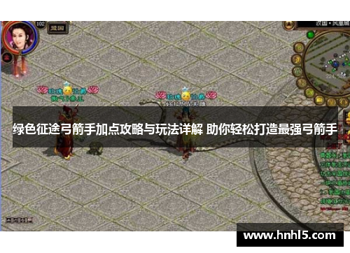 绿色征途弓箭手加点攻略与玩法详解 助你轻松打造最强弓箭手