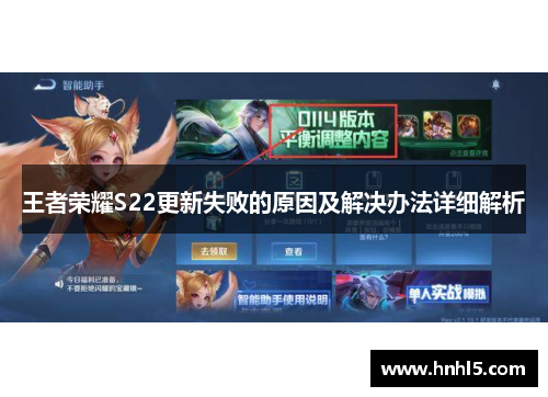 王者荣耀S22更新失败的原因及解决办法详细解析