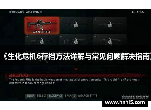 《生化危机6存档方法详解与常见问题解决指南》