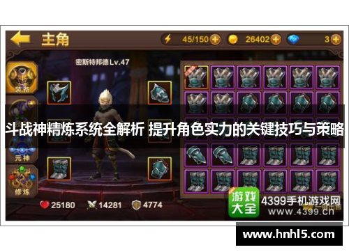 斗战神精炼系统全解析 提升角色实力的关键技巧与策略