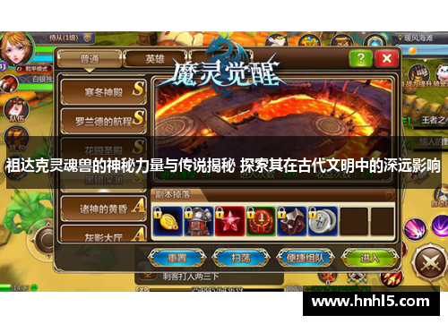 祖达克灵魂兽的神秘力量与传说揭秘 探索其在古代文明中的深远影响