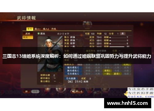 三国志13结婚系统深度解析：如何通过婚姻联盟巩固势力与提升武将能力