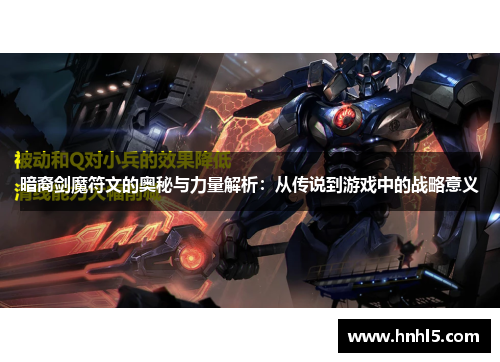 暗裔剑魔符文的奥秘与力量解析：从传说到游戏中的战略意义