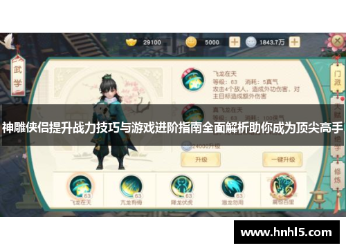 神雕侠侣提升战力技巧与游戏进阶指南全面解析助你成为顶尖高手
