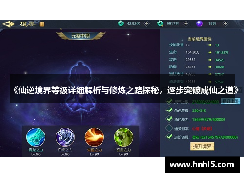 《仙逆境界等级详细解析与修炼之路探秘，逐步突破成仙之道》