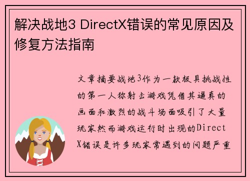 解决战地3 DirectX错误的常见原因及修复方法指南