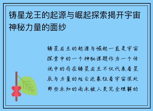 铸星龙王的起源与崛起探索揭开宇宙神秘力量的面纱