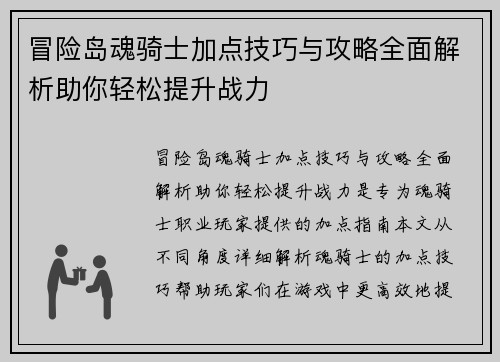 冒险岛魂骑士加点技巧与攻略全面解析助你轻松提升战力
