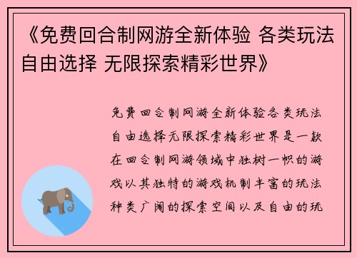 《免费回合制网游全新体验 各类玩法自由选择 无限探索精彩世界》