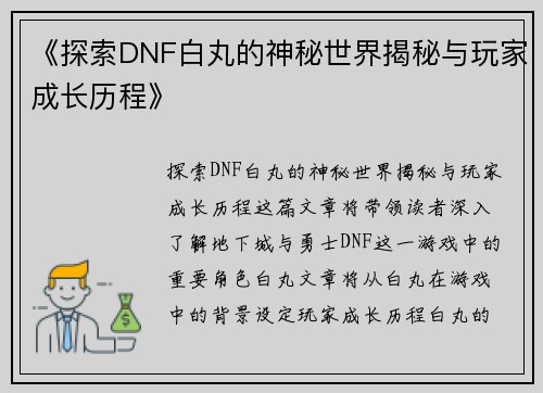 《探索DNF白丸的神秘世界揭秘与玩家成长历程》