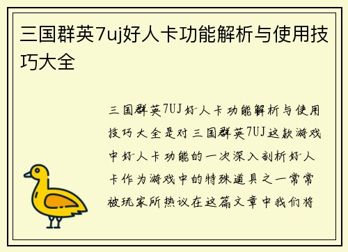 三国群英7uj好人卡功能解析与使用技巧大全