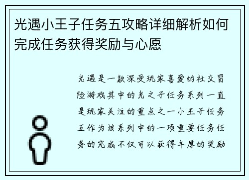 光遇小王子任务五攻略详细解析如何完成任务获得奖励与心愿