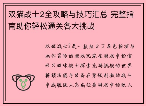 双猫战士2全攻略与技巧汇总 完整指南助你轻松通关各大挑战