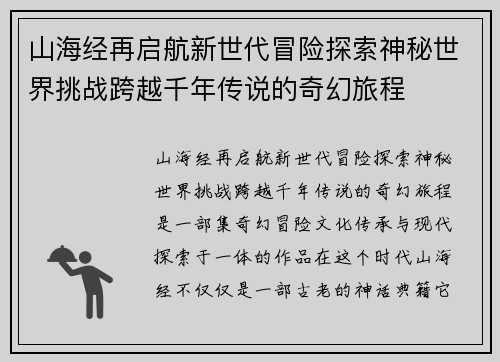 山海经再启航新世代冒险探索神秘世界挑战跨越千年传说的奇幻旅程