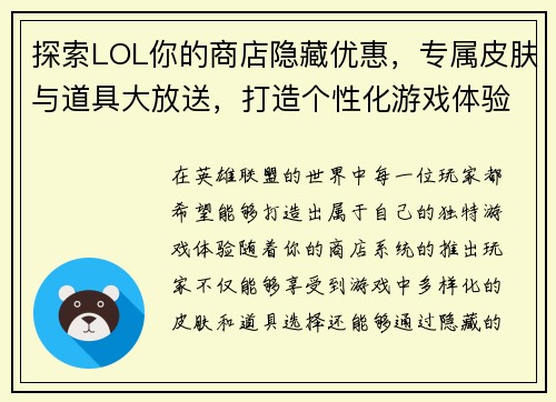 探索LOL你的商店隐藏优惠，专属皮肤与道具大放送，打造个性化游戏体验