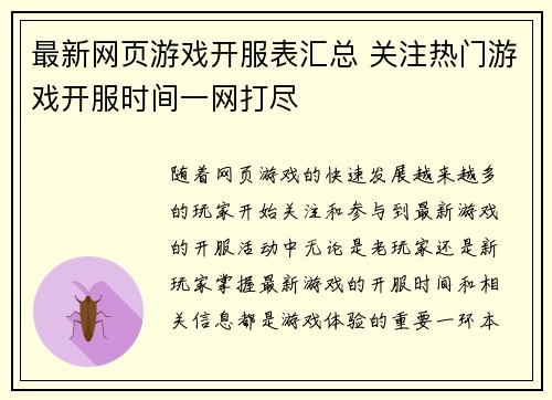最新网页游戏开服表汇总 关注热门游戏开服时间一网打尽