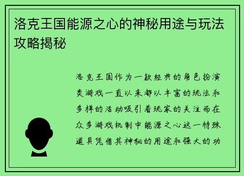 洛克王国能源之心的神秘用途与玩法攻略揭秘