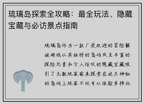 琉璃岛探索全攻略：最全玩法、隐藏宝藏与必访景点指南
