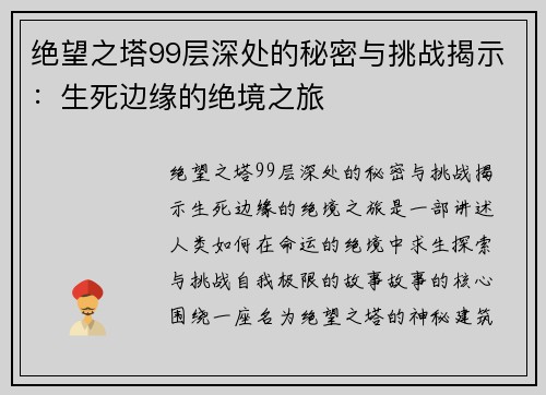 绝望之塔99层深处的秘密与挑战揭示：生死边缘的绝境之旅