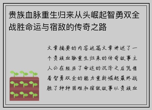 贵族血脉重生归来从头崛起智勇双全战胜命运与宿敌的传奇之路