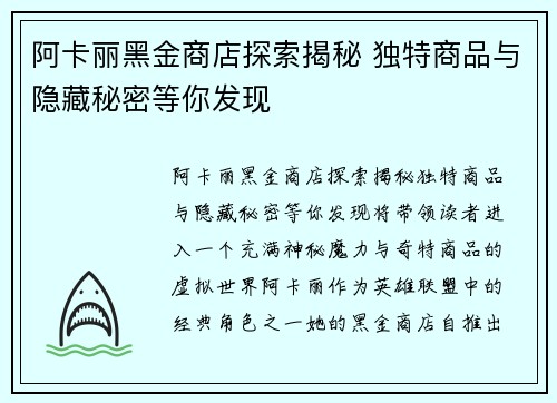 阿卡丽黑金商店探索揭秘 独特商品与隐藏秘密等你发现