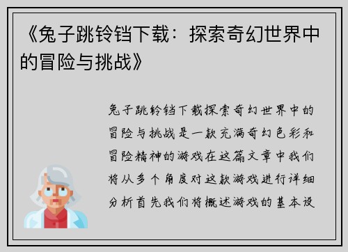《兔子跳铃铛下载：探索奇幻世界中的冒险与挑战》