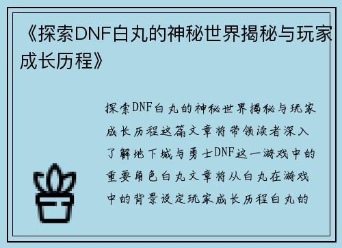 《探索DNF白丸的神秘世界揭秘与玩家成长历程》