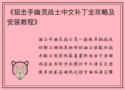 《狙击手幽灵战士中文补丁全攻略及安装教程》