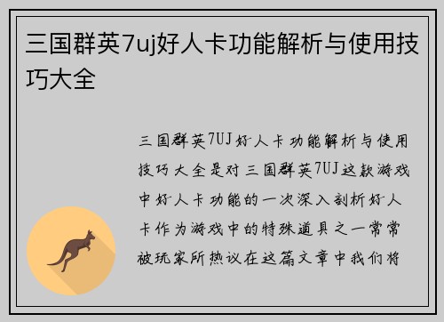 三国群英7uj好人卡功能解析与使用技巧大全