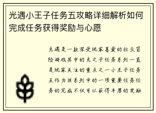 光遇小王子任务五攻略详细解析如何完成任务获得奖励与心愿