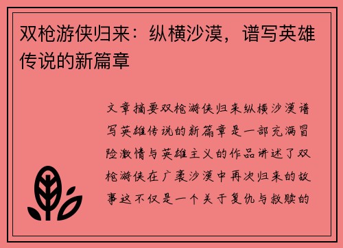 双枪游侠归来:纵横沙漠,谱写英雄传说的新篇章