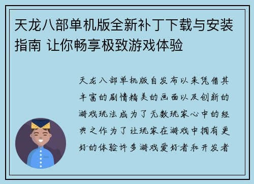天龙八部单机版全新补丁下载与安装指南 让你畅享极致游戏体验