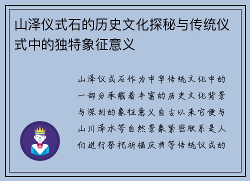 山泽仪式石的历史文化探秘与传统仪式中的独特象征意义