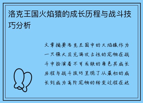 洛克王国火焰猿的成长历程与战斗技巧分析