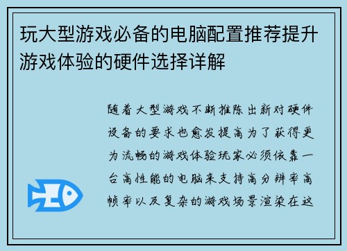 玩大型游戏必备的电脑配置推荐提升游戏体验的硬件选择详解