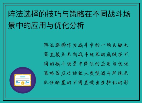 阵法选择的技巧与策略在不同战斗场景中的应用与优化分析